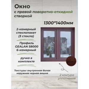 Пластиковое окно ПВХ ТРИ ОКНА 1300x1400мм правый поворотно-откидное двухкамерный стеклопакет цвет черная вишня в Новочебоксарске