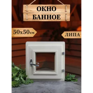 Окно для бани деревянное 500x500мм (ВхШ) поворотный однокамерный стеклопакет в Чебоксарах