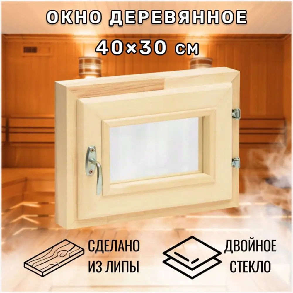 Окно для бани деревянное одностворчатое правый 300x400мм (ВхШ) липа в Чебоксарах — изображение 6