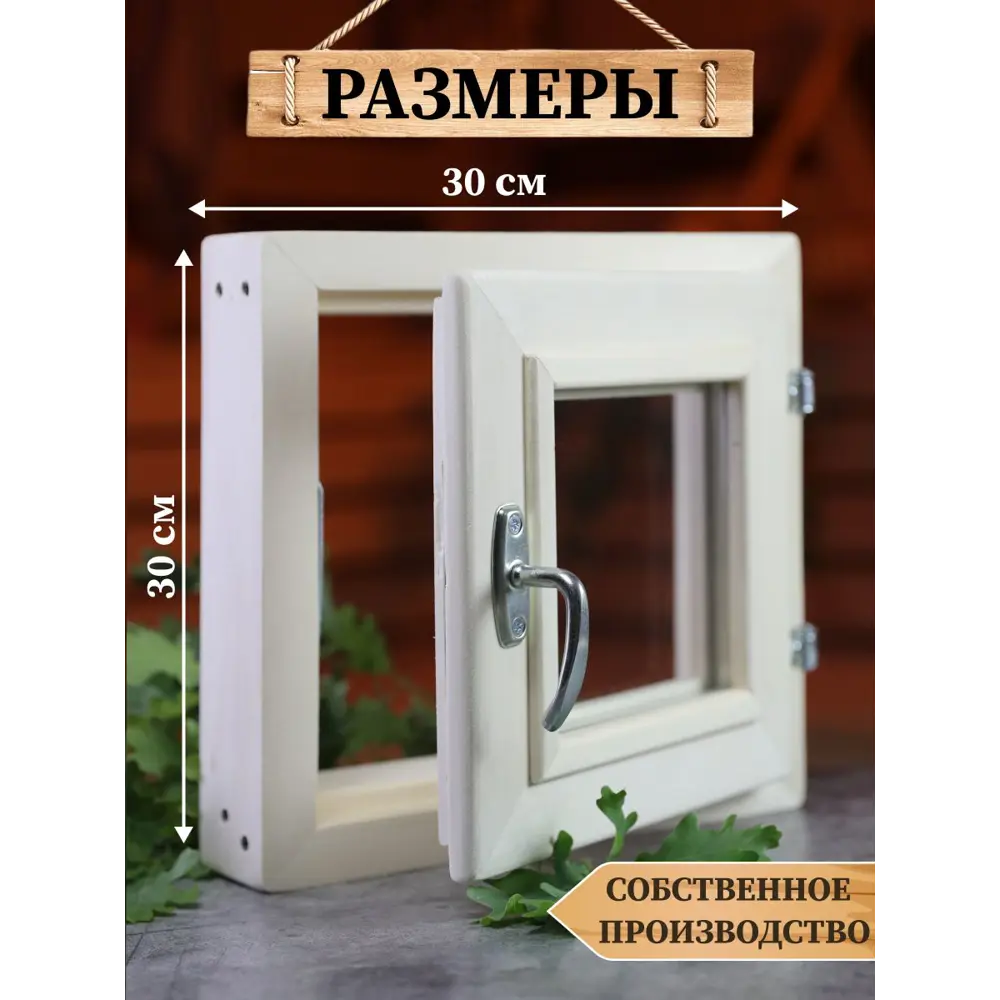 Окно для бани деревянное 300x300мм (ВхШ) поворотный однокамерный стеклопакет в Чебоксарах — изображение 9