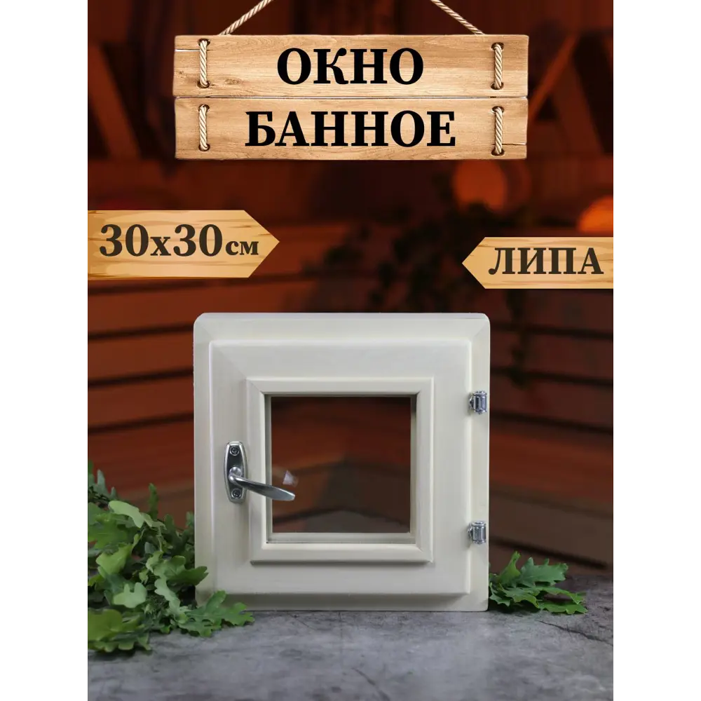 Окно для бани деревянное 300x300мм (ВхШ) поворотный однокамерный стеклопакет в Чебоксарах — изображение 11