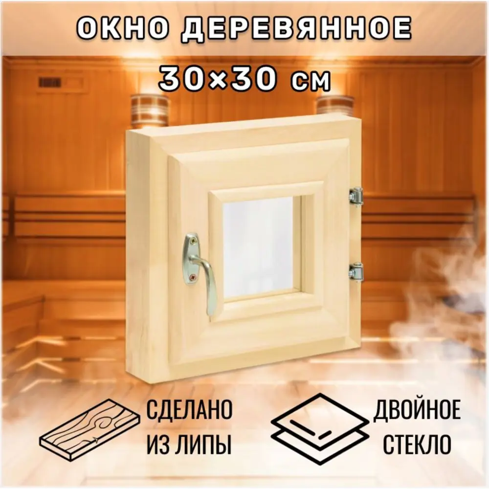 Окно для бани деревянное одностворчатое правый 300x300мм (ВхШ) липа в Чебоксарах — изображение 6