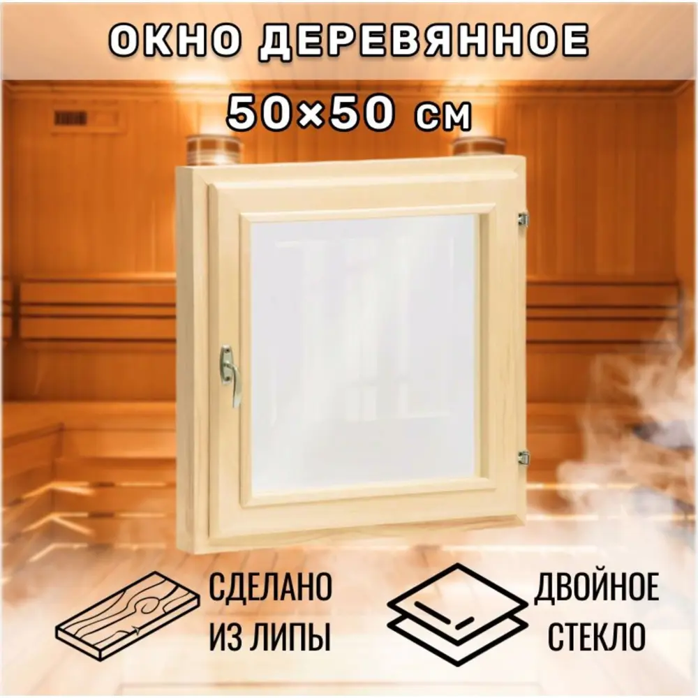 Окно для бани деревянное одностворчатое правый 500x500мм (ВхШ) липа в Чебоксарах — изображение 6