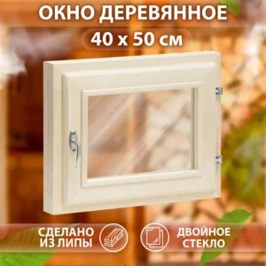 Окно для бани деревянное одностворчатое правый 400x500мм (ВхШ) липа в Чебоксарах