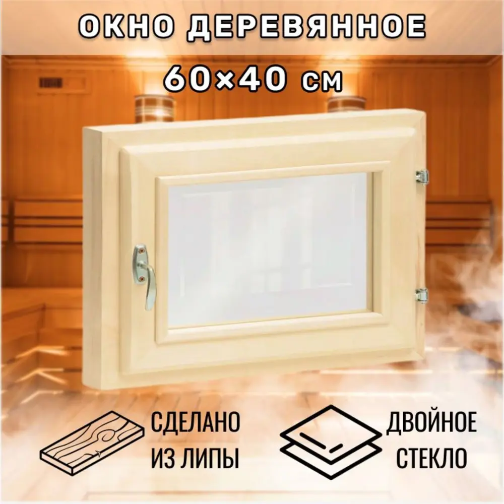 Окно для бани деревянное одностворчатое правый 400x600мм (ВхШ) липа в Чебоксарах — изображение 6