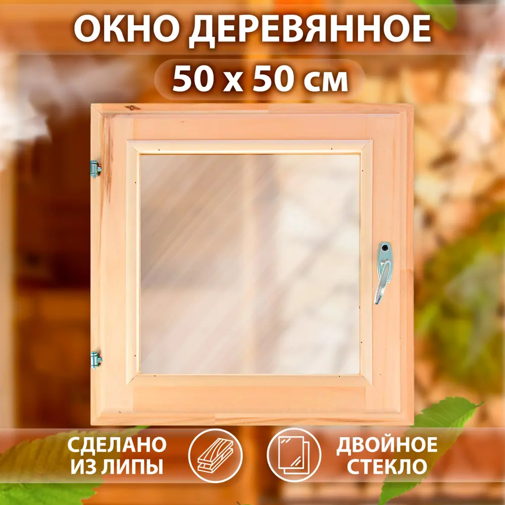 Окно для бани деревянное липа одностворчатое 600x600 мм (ВхШ) однокамерный стеклопакет в Чебоксарах — изображение 3