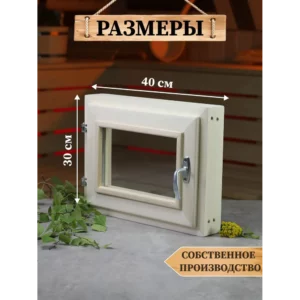 Окно для бани деревянное 300x400мм (ВхШ) поворотный однокамерный стеклопакет в Чебоксарах