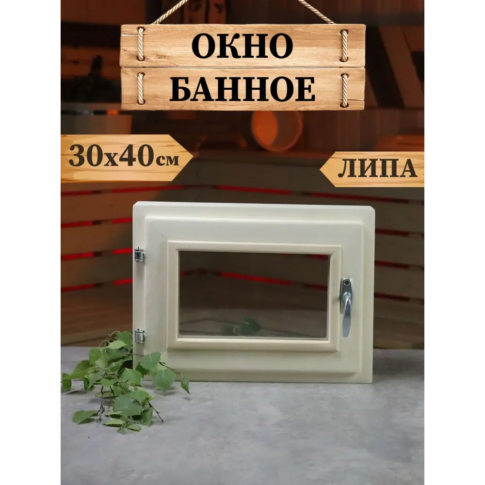 Окно для бани деревянное 300x400мм (ВхШ) поворотный однокамерный стеклопакет в Чебоксарах — изображение 7