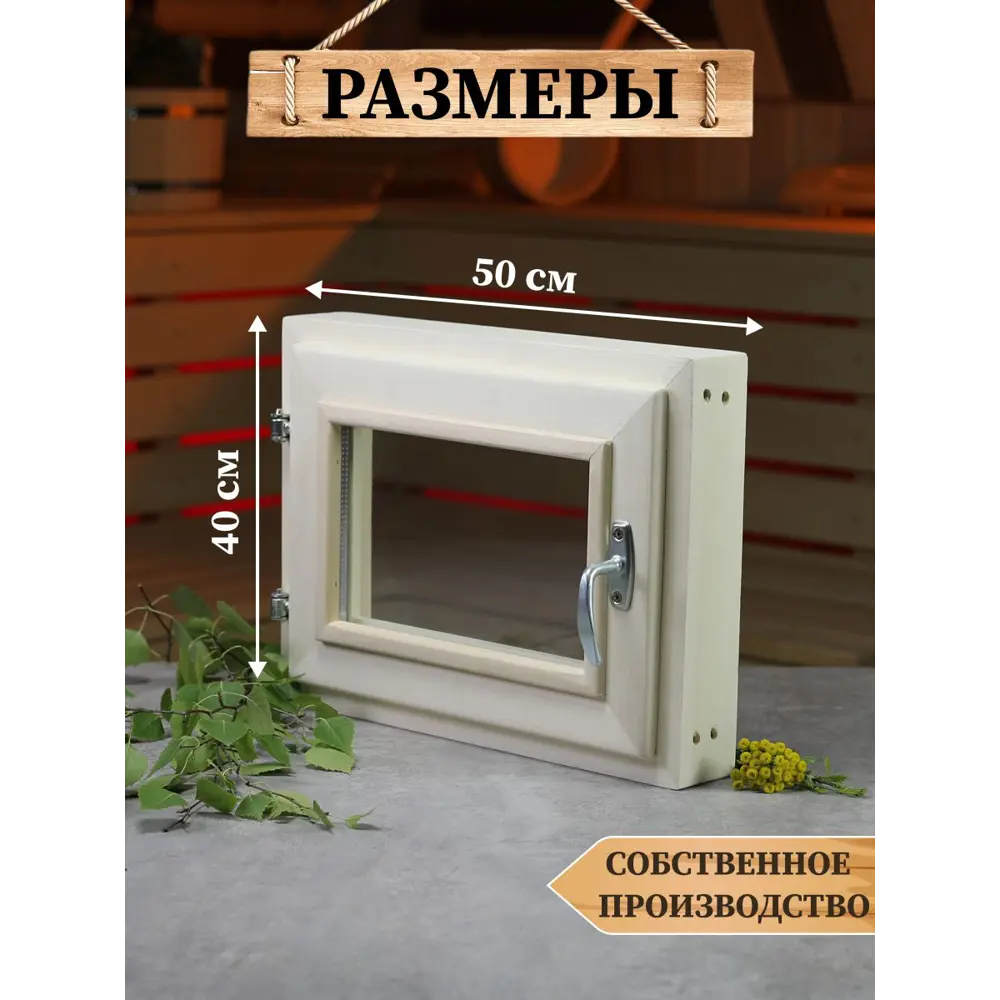 Окно для бани деревянное 400x500мм (ВхШ) поворотный однокамерный стеклопакет в Чебоксарах — изображение 9