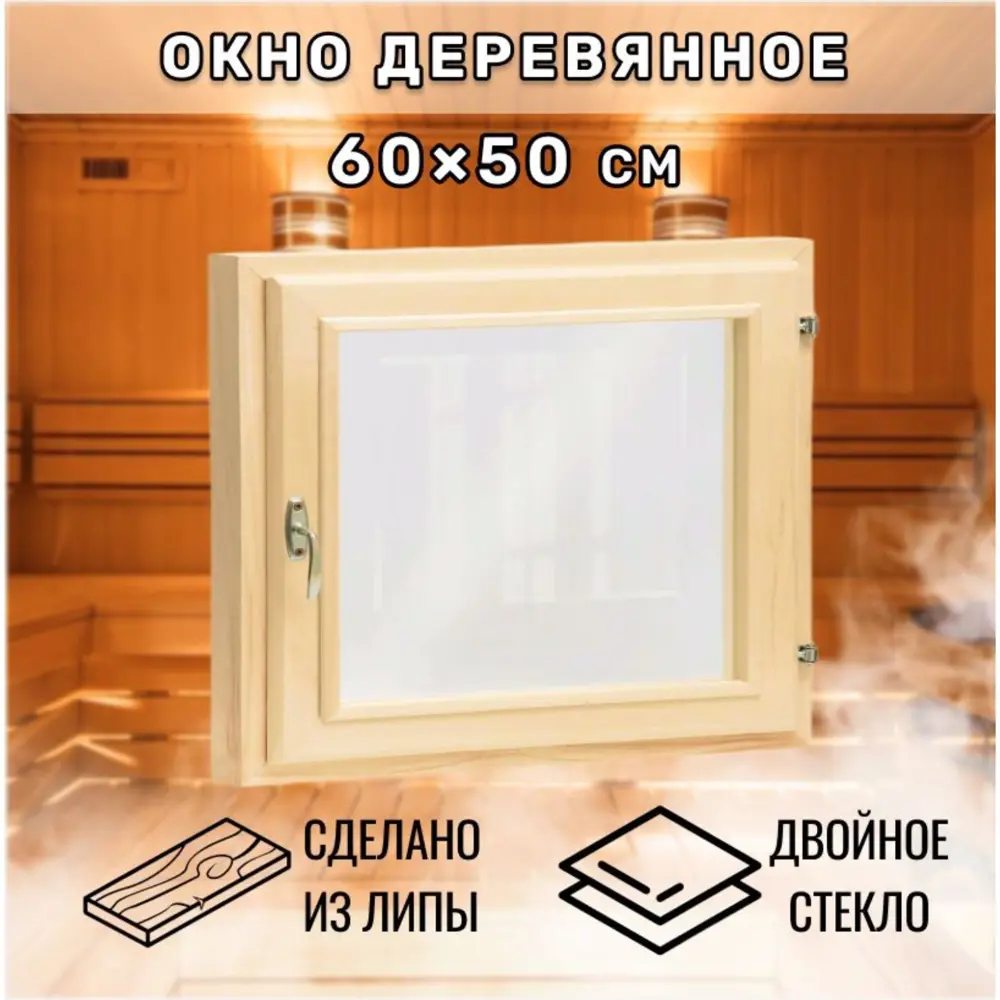 Окно для бани деревянное одностворчатое правый 500x600мм (ВхШ) липа в Чебоксарах — изображение 6