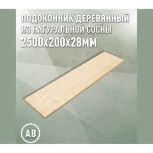 Подоконник деревянный Три окна 2500x200x28мм сосна категория АВ в Новочебоксарске