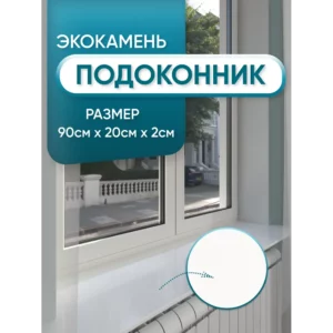Подоконник акриловый BNV 900x200x20мм белый глянцевый в Новочебоксарске