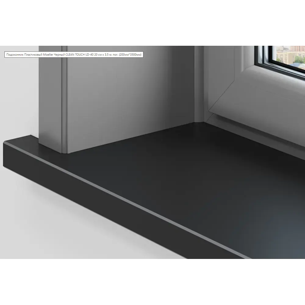 Подоконник пластиковый Moeller с заглушкой 1500x200мм черный clean-touch в Новочебоксарске — изображение 3