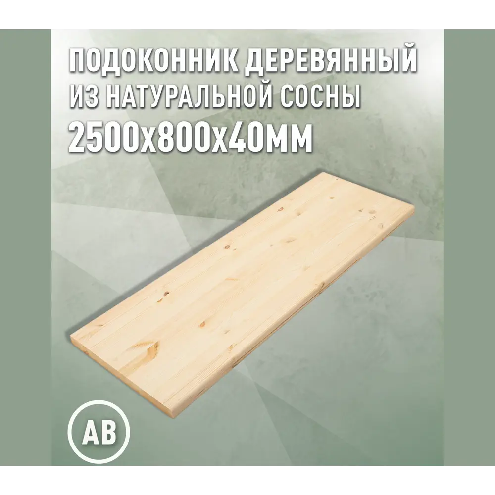 Подоконник деревянный Три окна 2500x800x40мм сосна категория АВ в Новочебоксарске — изображение 5
