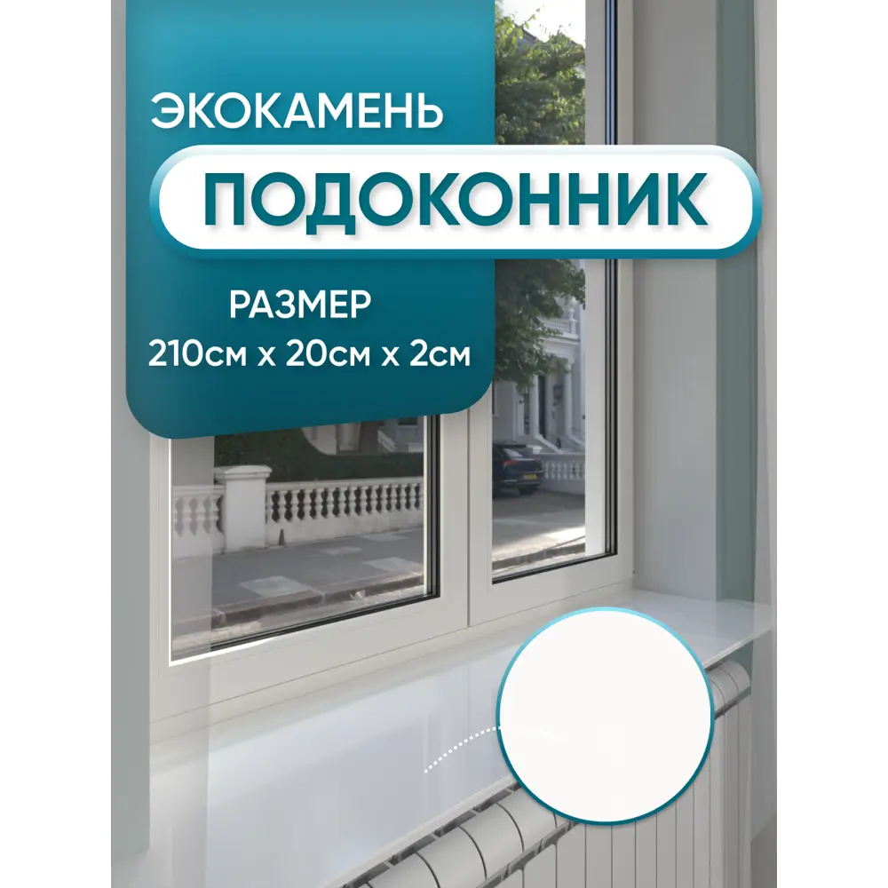 Подоконник акриловый BNV 2100x200x20мм белый глянцевый в Новочебоксарске
