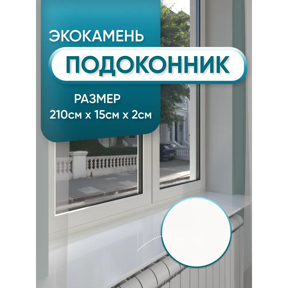 Подоконник акриловый BNV 2100x150x20мм белый глянцевый в Новочебоксарске