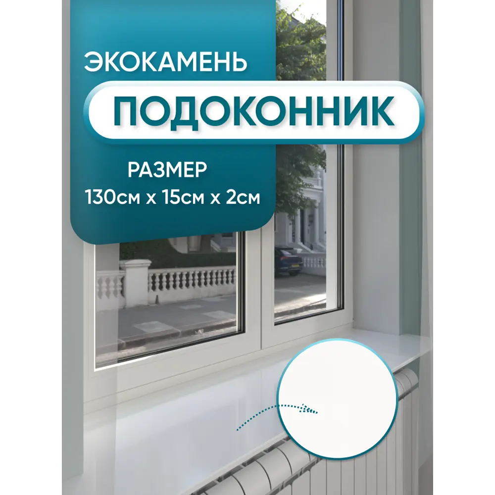 Подоконник акриловый BNV 1300x150x20мм белый глянцевый в Новочебоксарске
