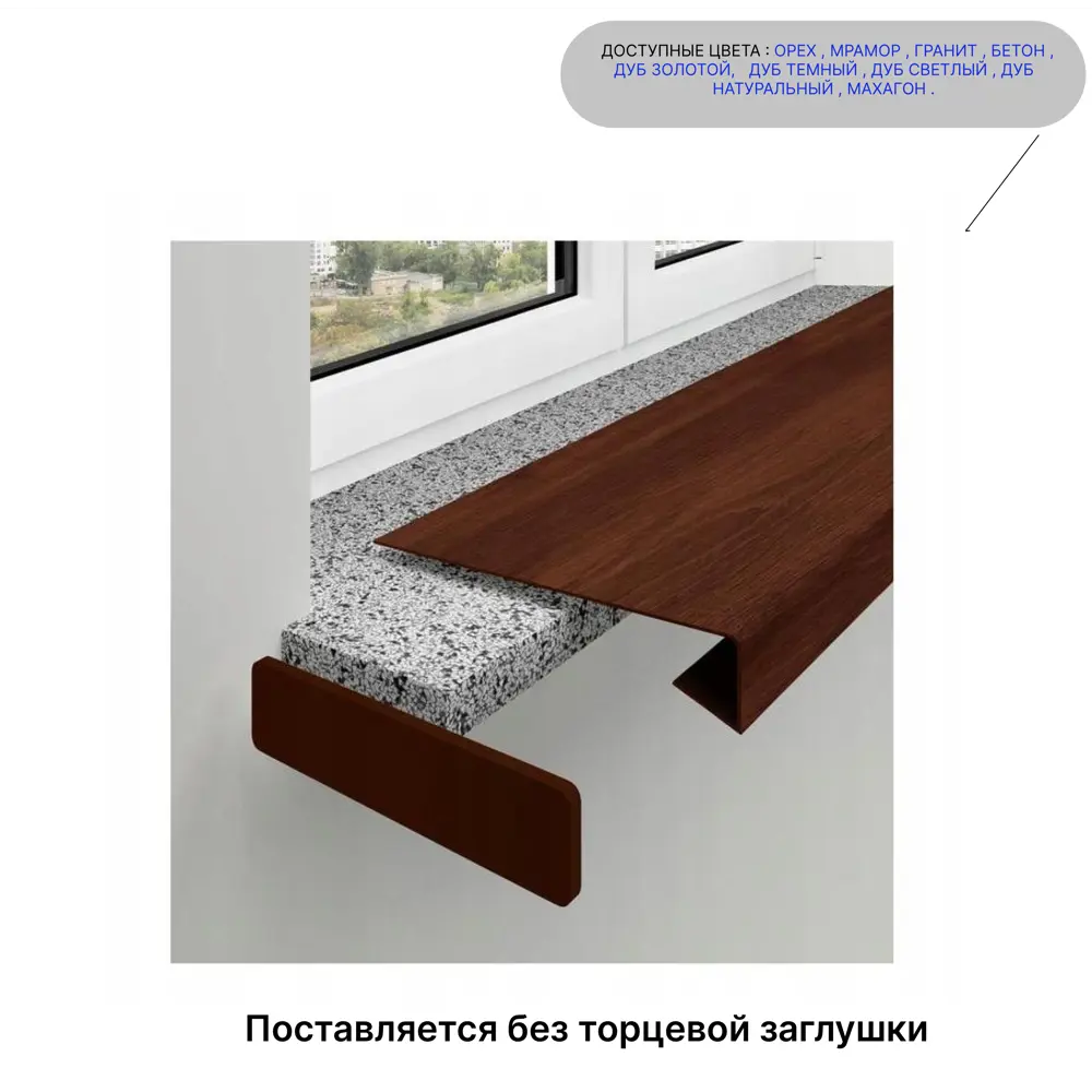 Торцевая заглушка для накладки на подоконник Три окна 400x55x1мм дуб натуральный матовый в Новочебоксарске — изображение 2