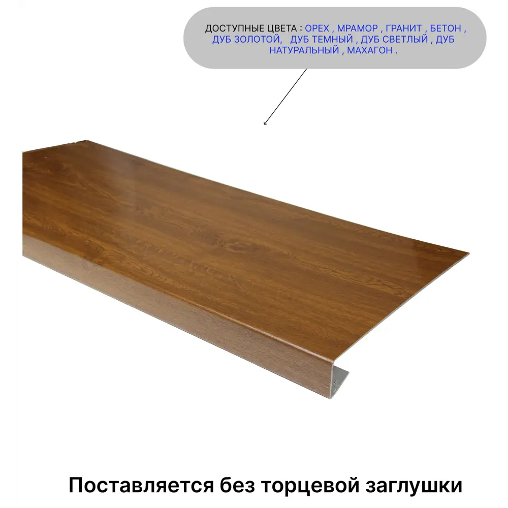 Торцевая заглушка для накладки на подоконник Три окна 400x55x2.5мм дуб темный матовый в Новочебоксарске