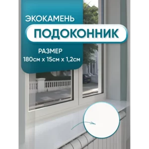 Подоконник акриловый BNV 1800x150мм белый глянцевый в Новочебоксарске