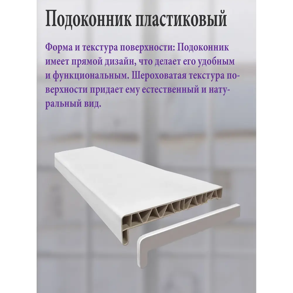 Подоконник ПВХ Три окна 2100x100x20мм белый матовый с заглушками в Новочебоксарске