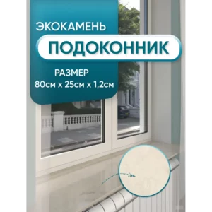 Подоконник акриловый BNV 1000x300мм бежевый мрамор глянцевый в Новочебоксарске