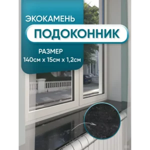 Подоконник Акрил Bnv 1400x150x12мм черный мрамор глянцевый в Новочебоксарске