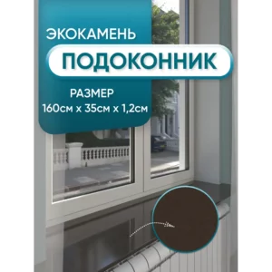 Подоконник Bnv 1600x350мм коричневый mocha глянцевый в Новочебоксарске