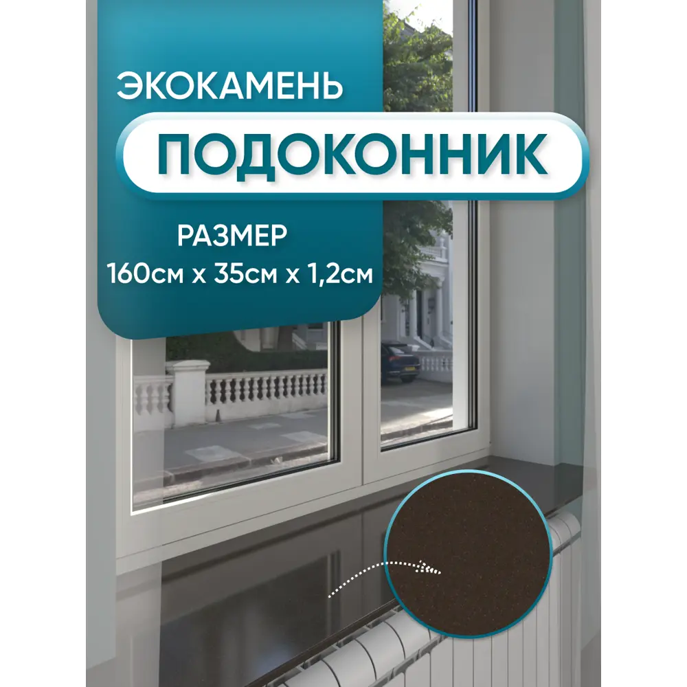Подоконник Bnv 1600x350мм коричневый mocha глянцевый в Новочебоксарске