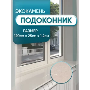 Подоконник Акрил BNV Гранит 1200x250x12мм бежевый с вкраплениями глянцевый в Новочебоксарске