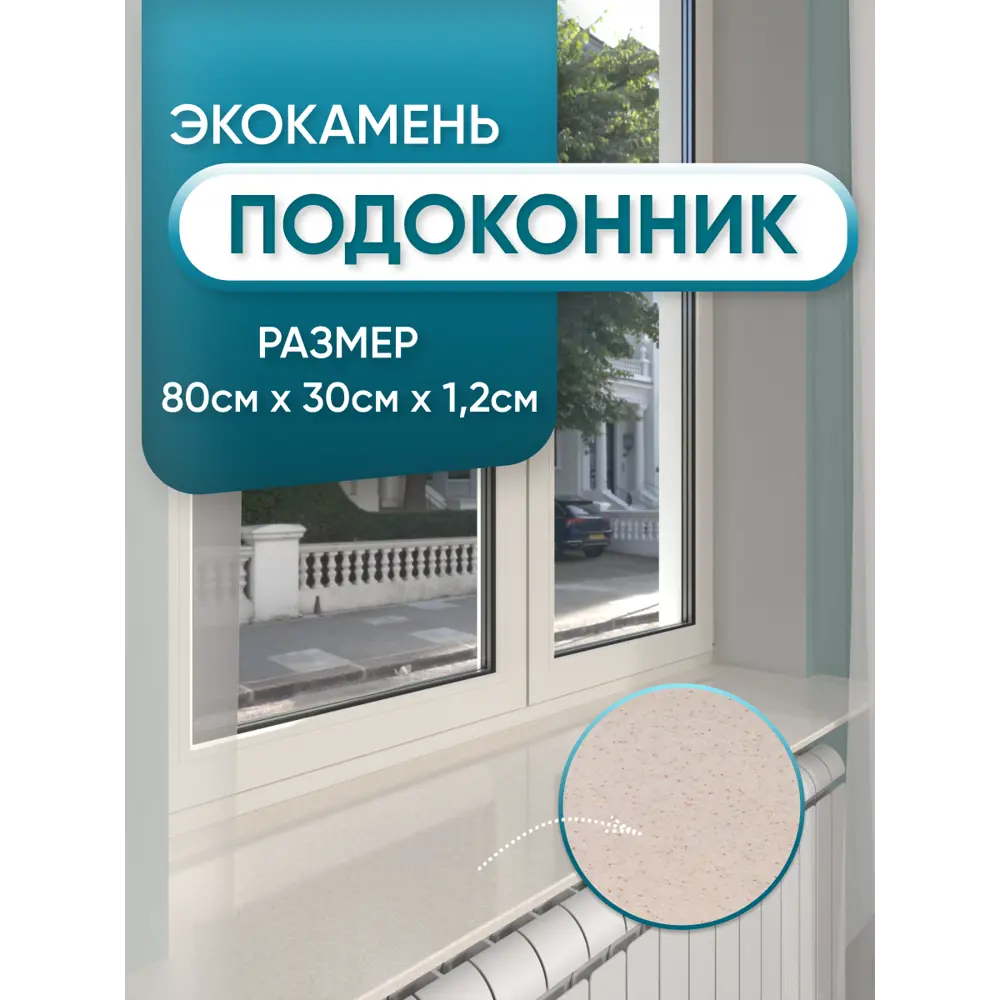 Подоконник Акрил BNV Гранит 800x300x12мм бежевый с вкраплениями глянцевый в Новочебоксарске