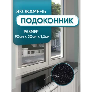 Подоконник Акрил BNV Гранит 900x350x12мм черный с вкраплениями глянцевый в Новочебоксарске