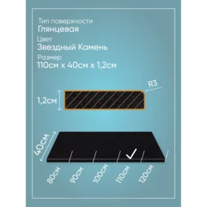 Подоконник Акрил BNV Гранит 1200x200x12мм черный с вкраплениями глянцевый в Новочебоксарске