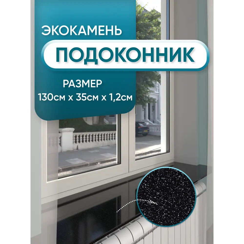 Подоконник Акрил BNV Гранит 1300x350x12мм черный с вкраплениями глянцевый в Новочебоксарске — изображение 2