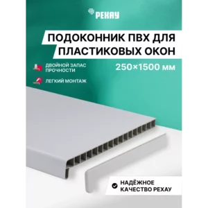 Подоконник ПВХ Рехау Эконом 1500x250x22мм белый матовый в Новочебоксарске