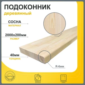 Подоконник деревянный Три окна 2000x200x40мм сосна Экстра сращенный в Новочебоксарске