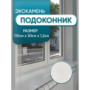Подоконник из акрила BNV 1100x300x12мм белый с вкраплениями глянцевый в Новочебоксарске