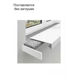 Подоконник пластиковый Moeller с заглушкой 1000x300мм белый матовый в Новочебоксарске