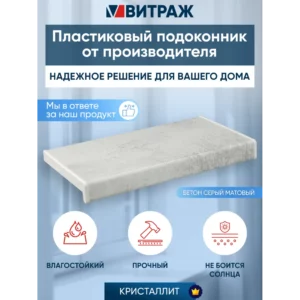 Подоконник ПВХ Crystallit 800x250x40мм бетон серый матовый в Новочебоксарске