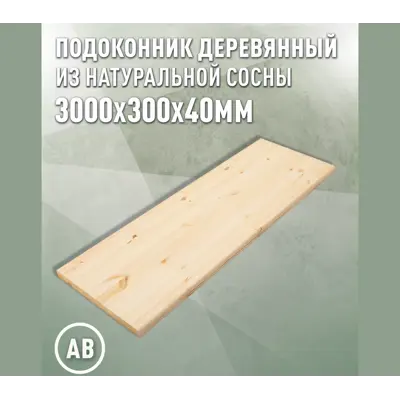 Подоконник деревянный Три окна 3000x300x40мм сосна категория АВ в Новочебоксарске