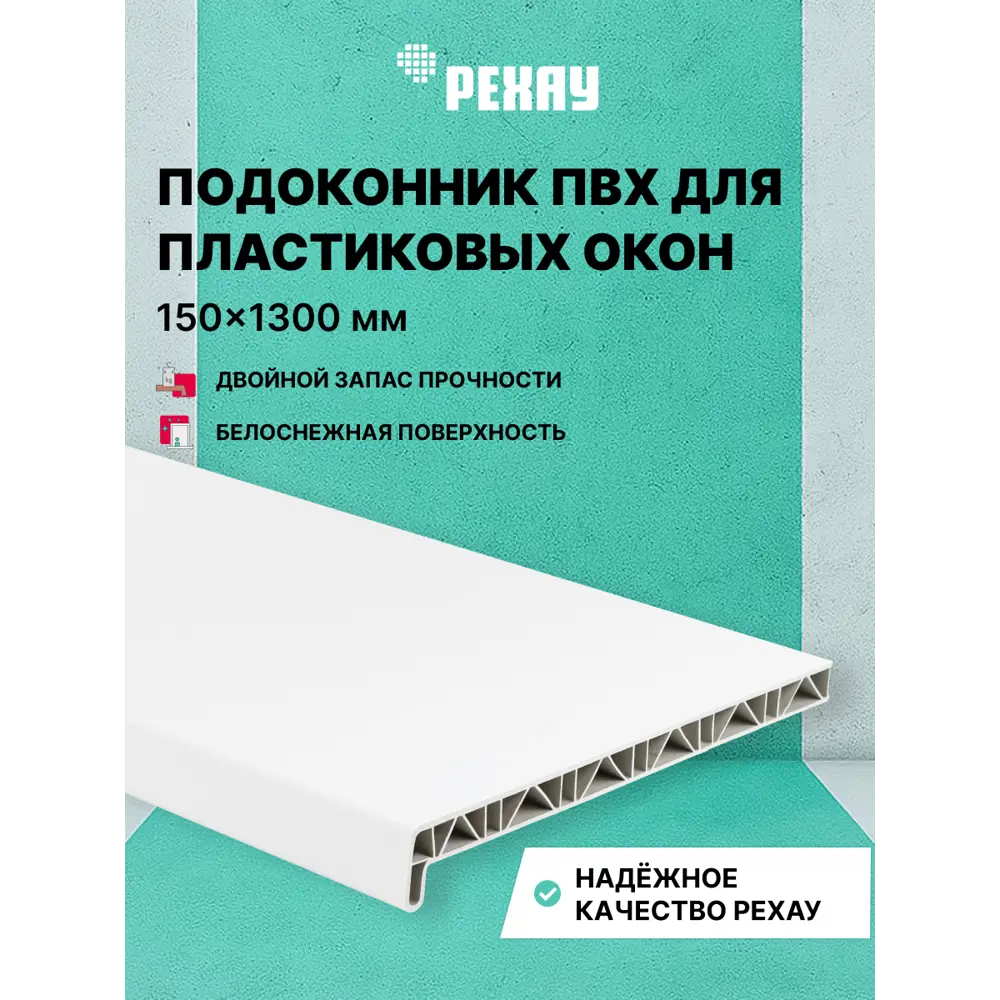 Подоконник ПВХ Рехау Эконом 1100x200x22мм белый матовый в Новочебоксарске