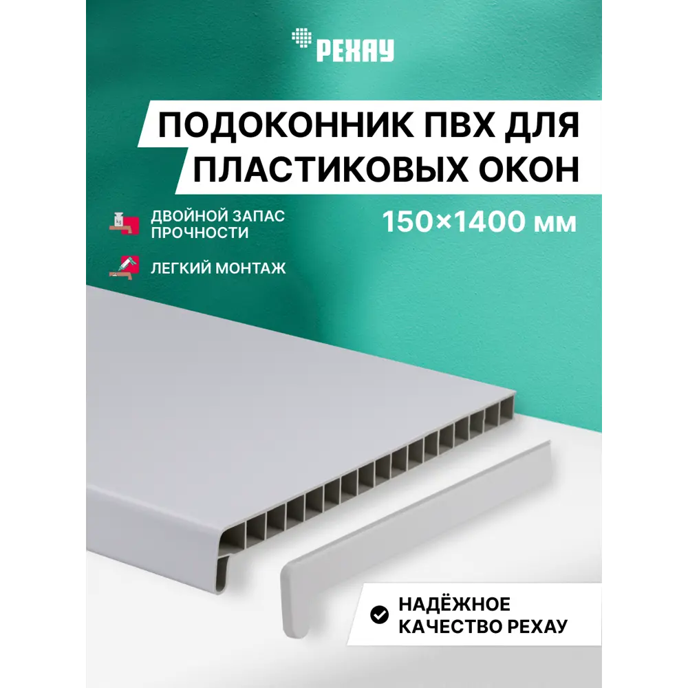 Подоконник ПВХ Рехау Эконом 1400x150x22мм белый матовый в Новочебоксарске