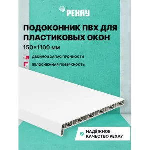 Подоконник ПВХ Рехау Эконом 1200x300x22мм белый матовый в Новочебоксарске