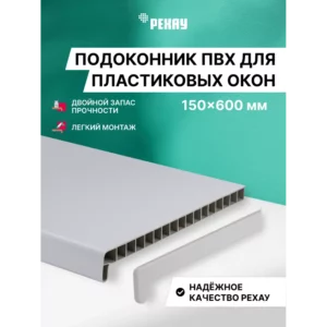 Подоконник ПВХ Рехау Эконом 600x150x22мм белый матовый в Новочебоксарске