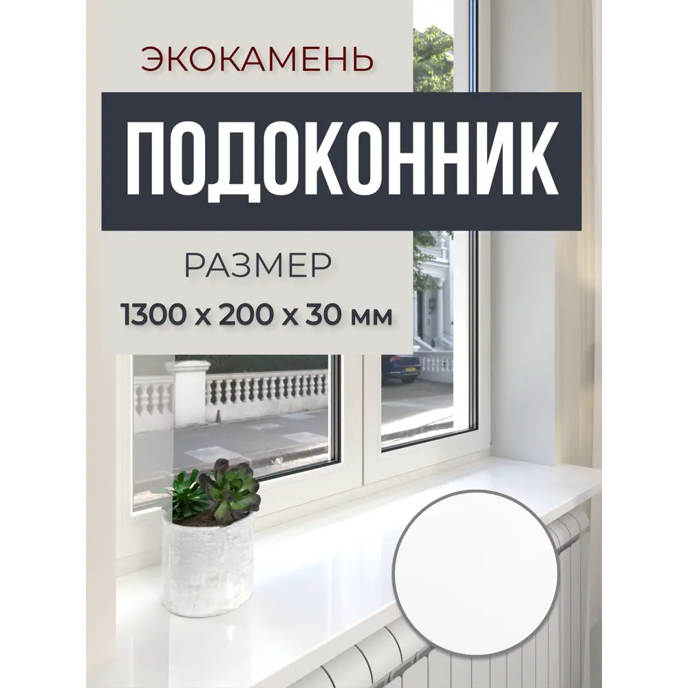 Подоконник акриловый BNV 1300x200x30мм белый глянцевый в Новочебоксарске — изображение 7