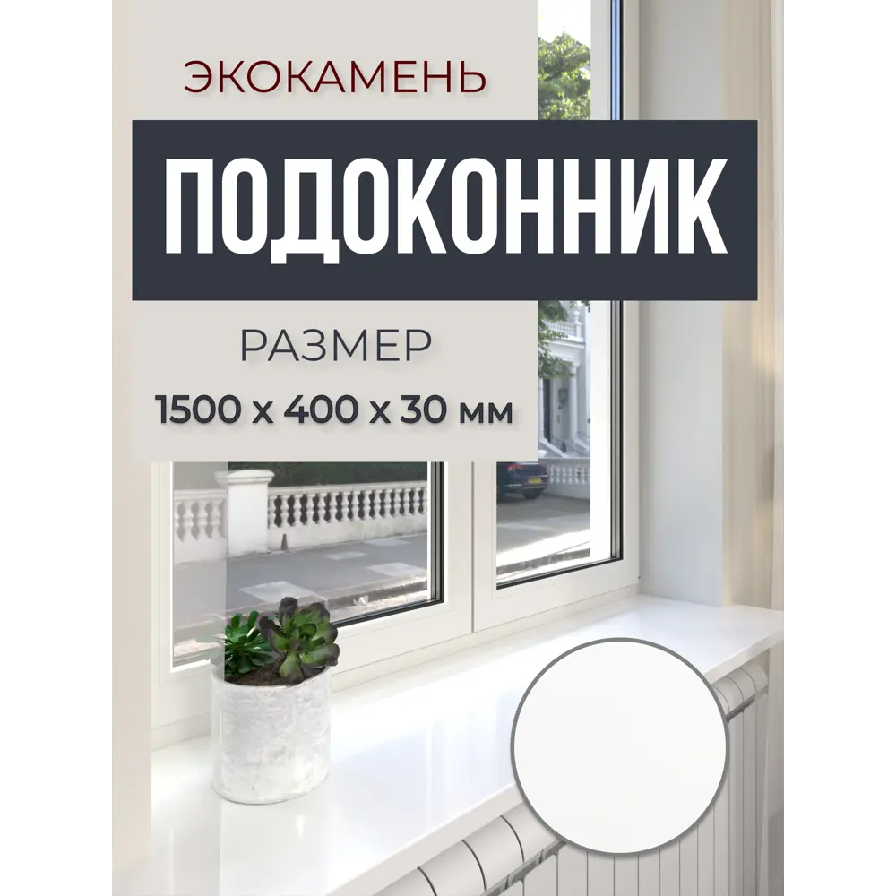 Подоконник акриловый BNV 1700x200x30мм белый глянцевый в Новочебоксарске — изображение 7
