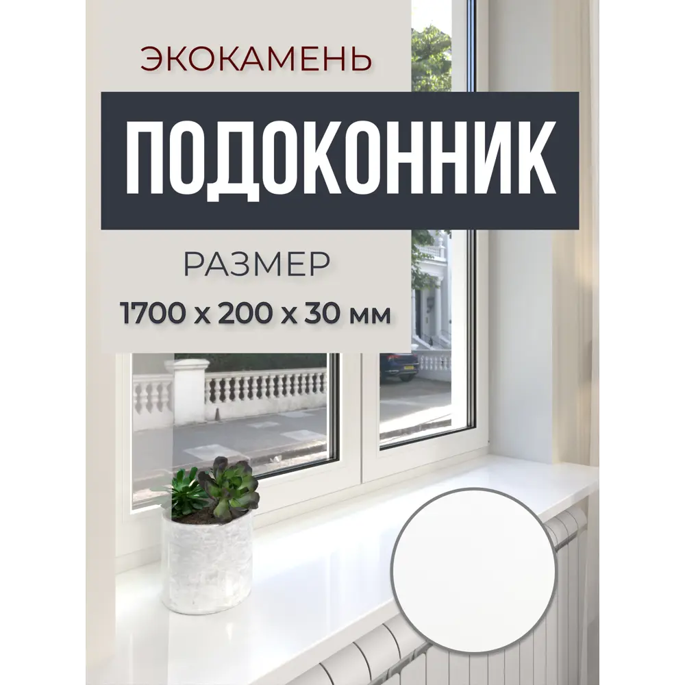 Подоконник акриловый BNV 1700x200x30мм белый глянцевый в Новочебоксарске — изображение 8