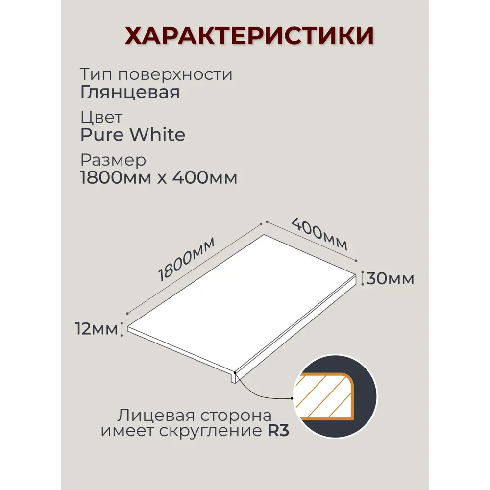Подоконник акриловый BNV 1800x400x30мм белый глянцевый в Новочебоксарске — изображение 3