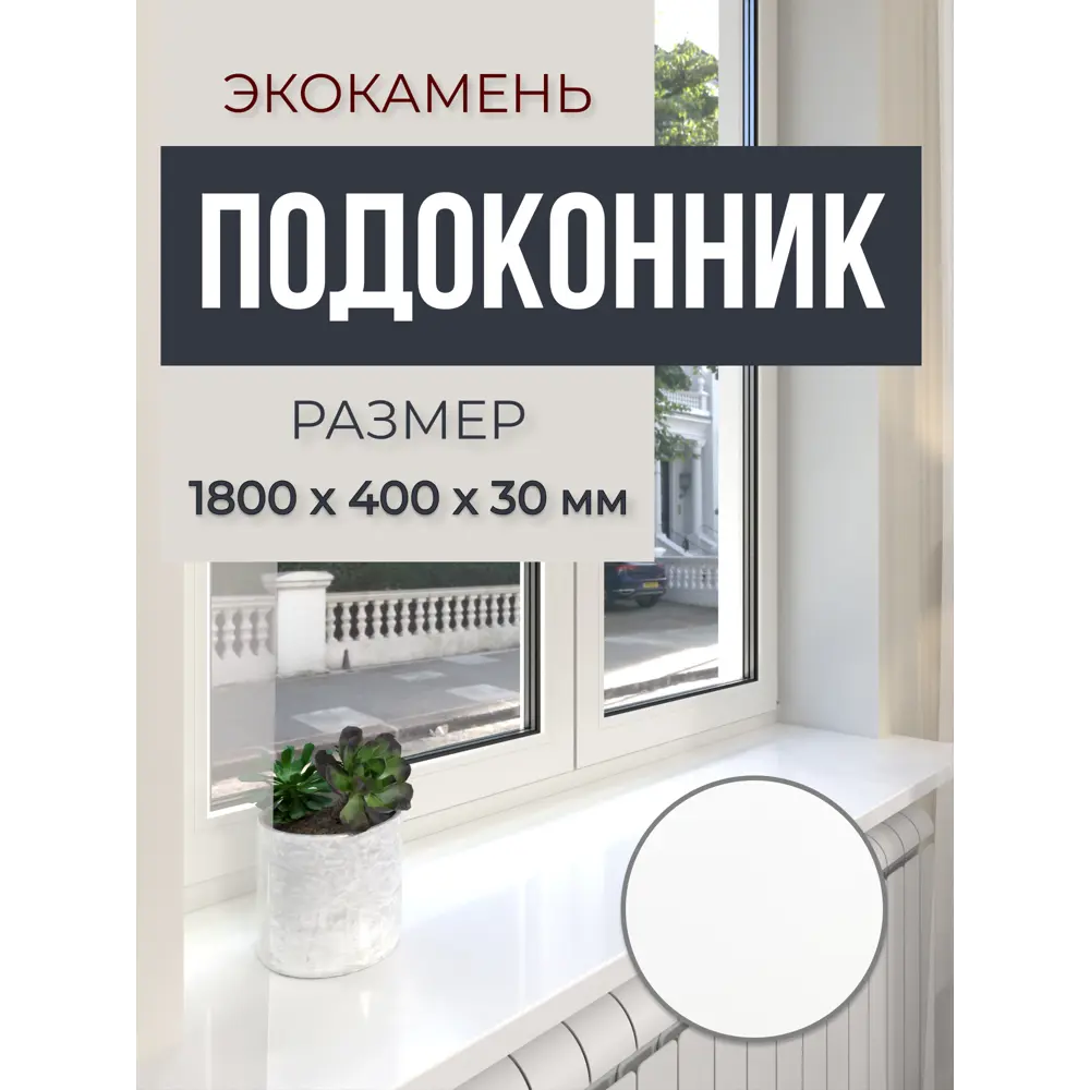 Подоконник акриловый BNV 1800x400x30мм белый глянцевый в Новочебоксарске — изображение 7