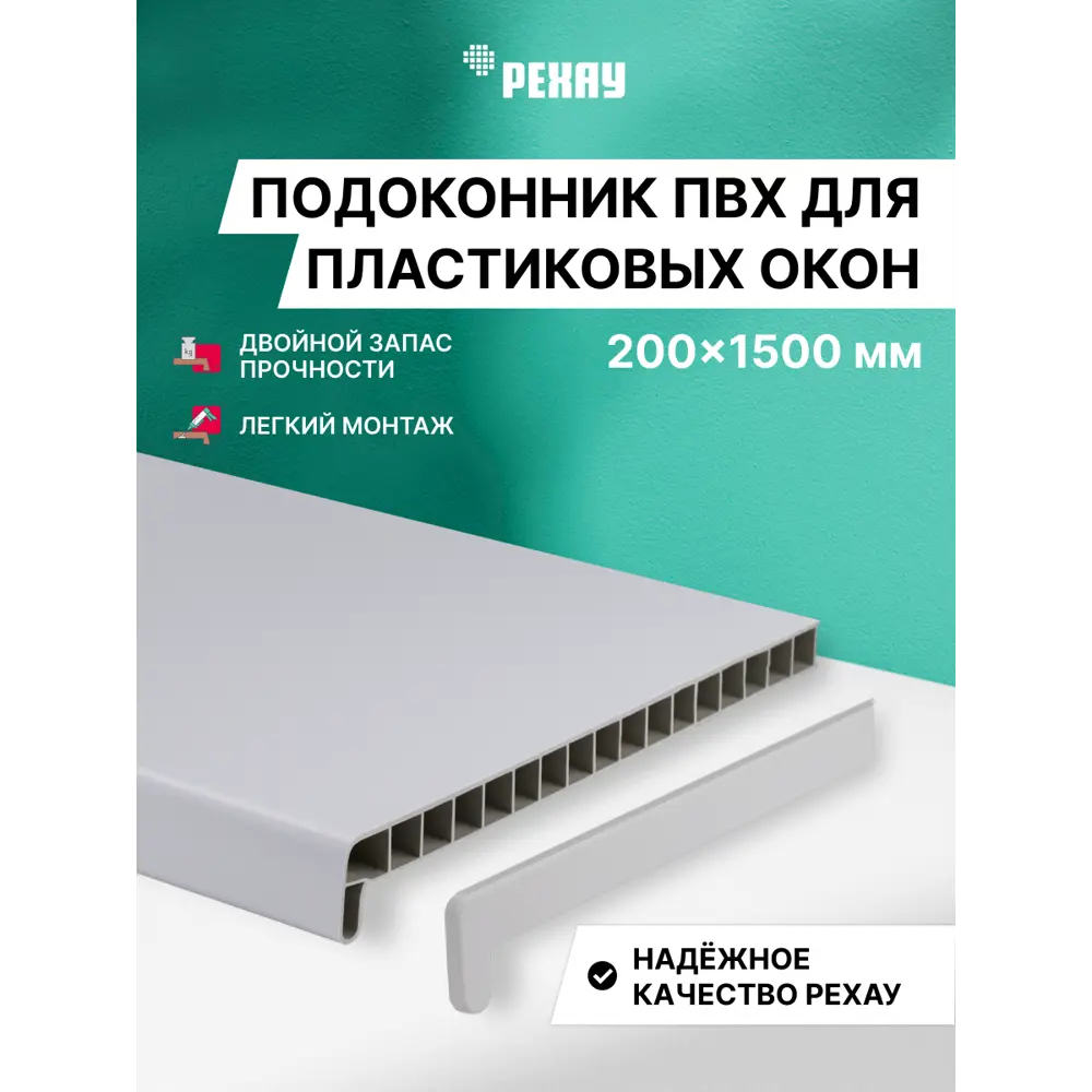 Подоконник ПВХ Рехау Эконом 1500x200x22мм белый матовый в Новочебоксарске